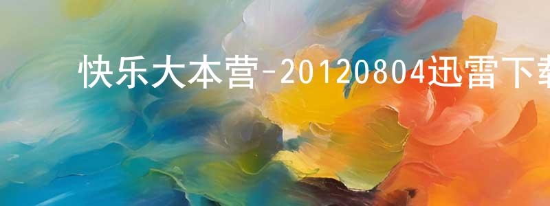 ﻿陈欣兰的网络影视资源,﻿快乐大本营-20120804迅雷下载_电影天堂